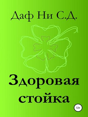 cover image of Здоровая стойка